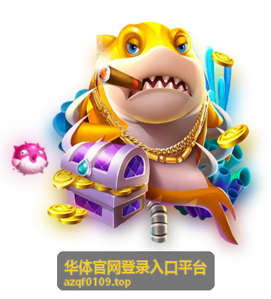 华体官网登录入口平台健康管理服务